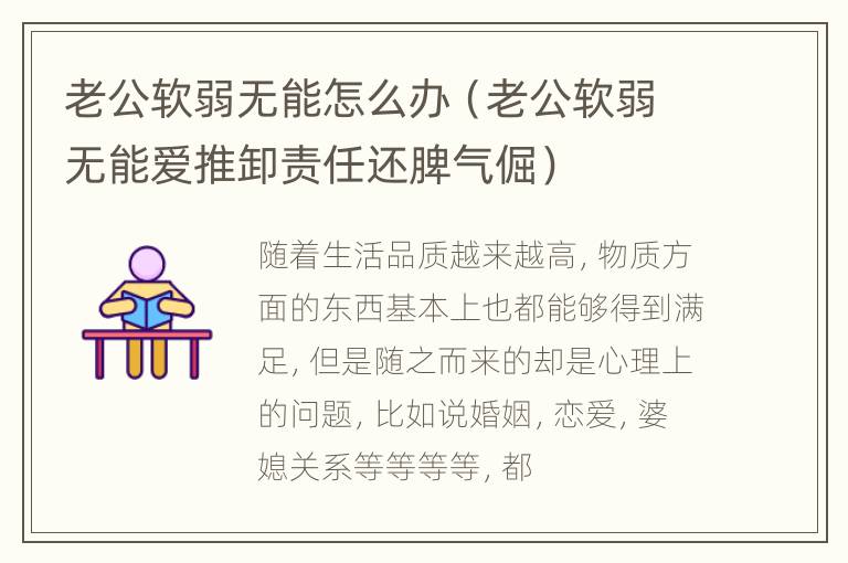 老公软弱无能怎么办（老公软弱无能爱推卸责任还脾气倔）