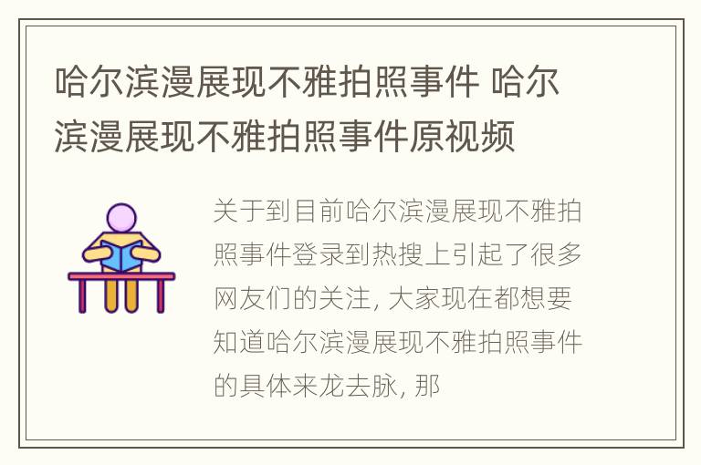 哈尔滨漫展现不雅拍照事件 哈尔滨漫展现不雅拍照事件原视频