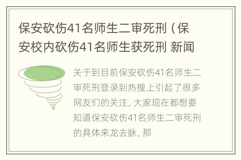 保安砍伤41名师生二审死刑（保安校内砍伤41名师生获死刑 新闻）