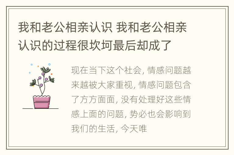 我和老公相亲认识 我和老公相亲认识的过程很坎坷最后却成了