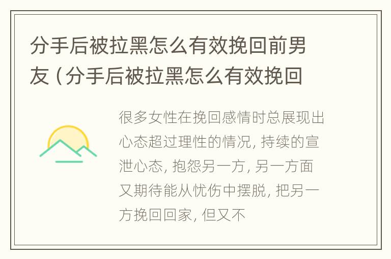 分手后被拉黑怎么有效挽回前男友（分手后被拉黑怎么有效挽回前男友呢）