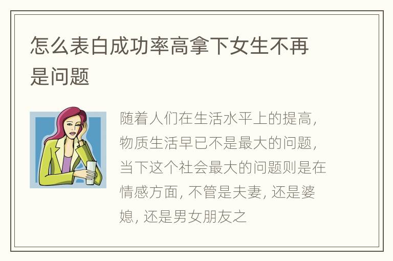 怎么表白成功率高拿下女生不再是问题