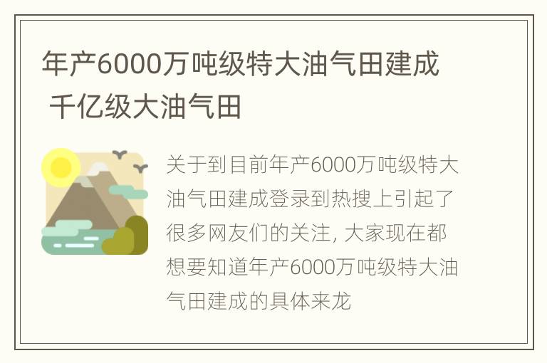 年产6000万吨级特大油气田建成 千亿级大油气田