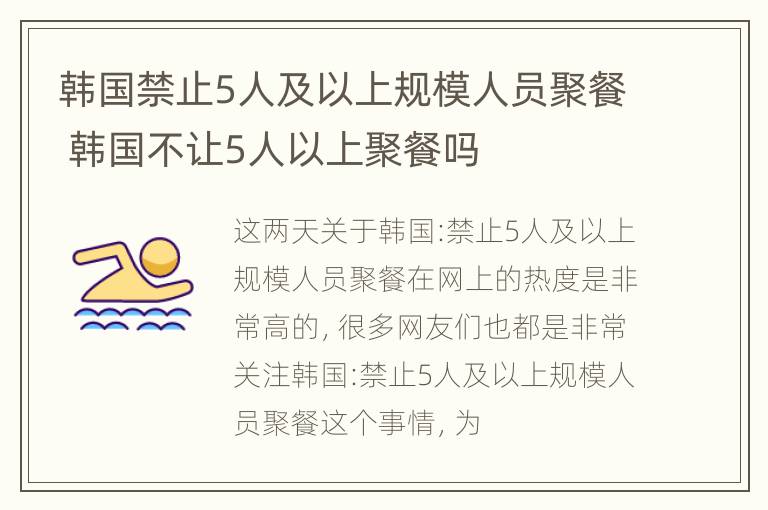 韩国禁止5人及以上规模人员聚餐 韩国不让5人以上聚餐吗