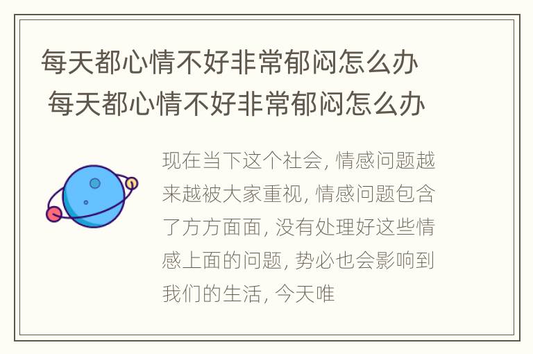 每天都心情不好非常郁闷怎么办 每天都心情不好非常郁闷怎么办呢