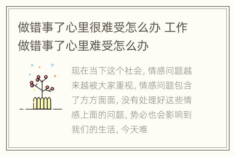 做错事了心里很难受怎么办 工作做错事了心里难受怎么办