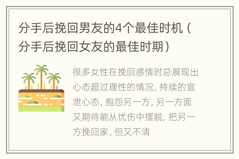 分手后挽回男友的4个最佳时机（分手后挽回女友的最佳时期）