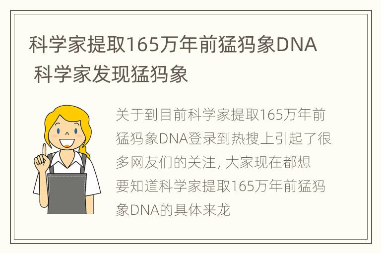 科学家提取165万年前猛犸象DNA 科学家发现猛犸象