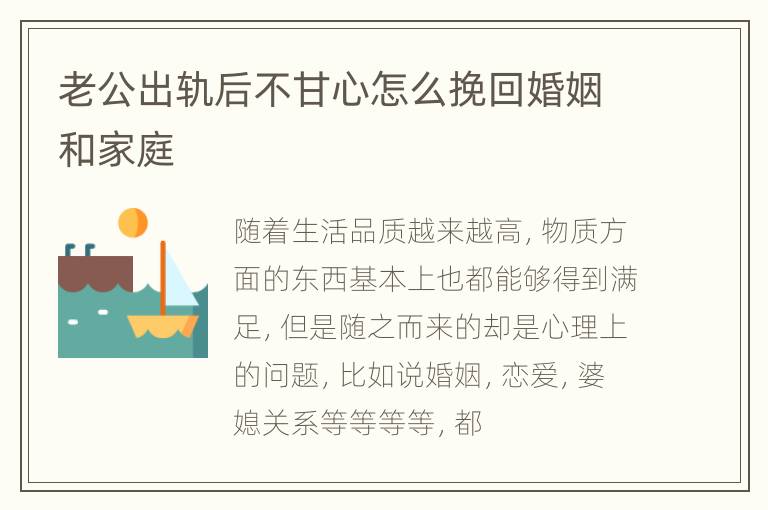 老公出轨后不甘心怎么挽回婚姻和家庭