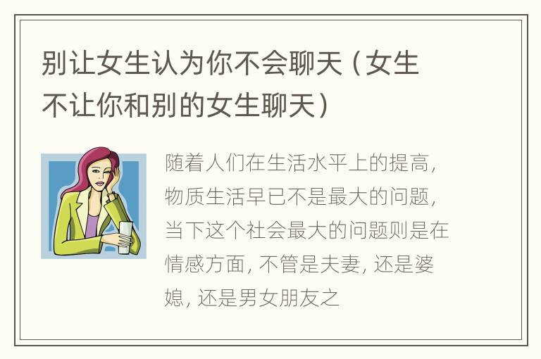 别让女生认为你不会聊天（女生不让你和别的女生聊天）