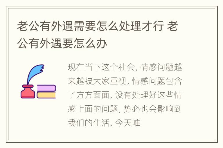 老公有外遇需要怎么处理才行 老公有外遇要怎么办