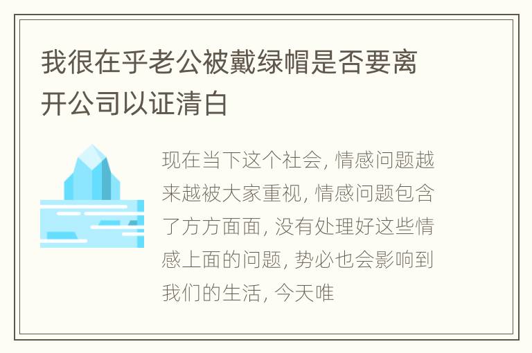 我很在乎老公被戴绿帽是否要离开公司以证清白