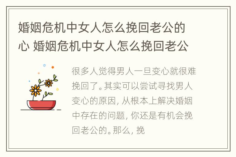 婚姻危机中女人怎么挽回老公的心 婚姻危机中女人怎么挽回老公的心思