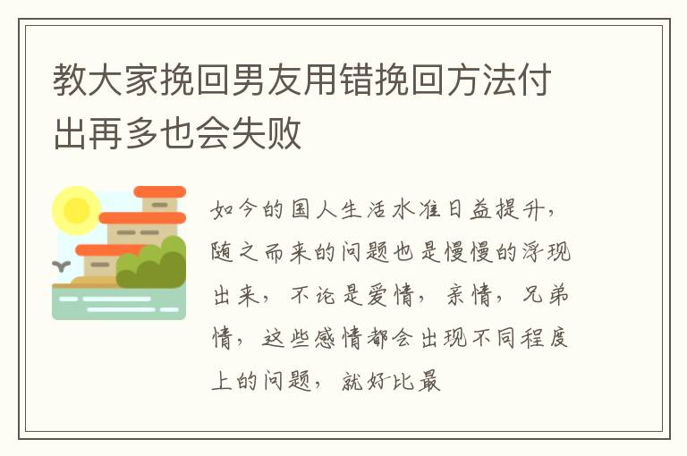 教大家挽回男友用错挽回方法付出再多也会失败