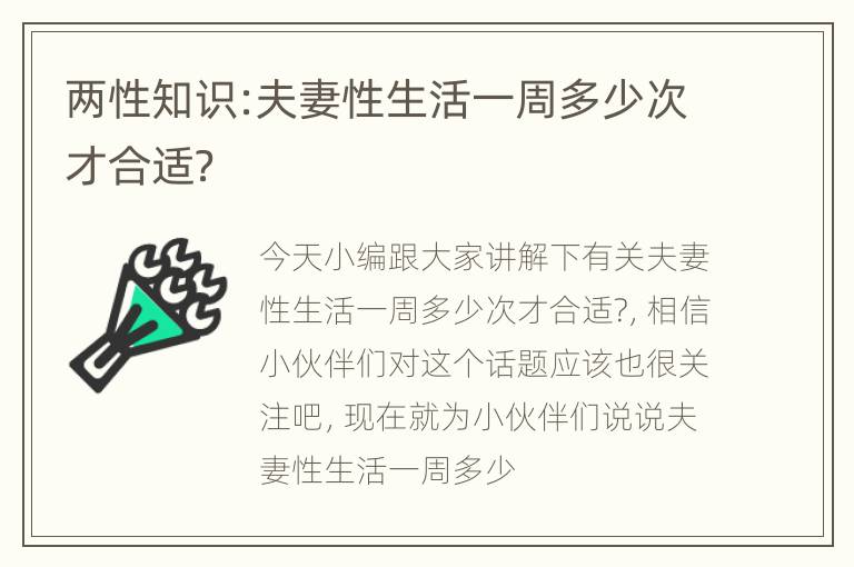 两性知识:夫妻性生活一周多少次才合适？