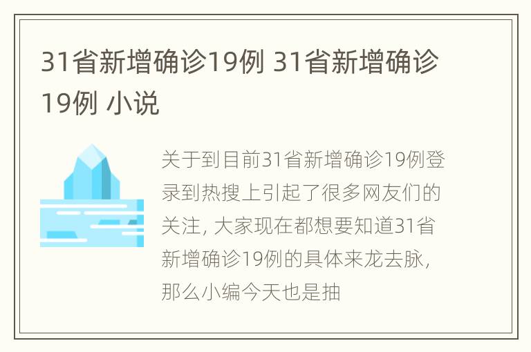 31省新增确诊19例 31省新增确诊19例 小说