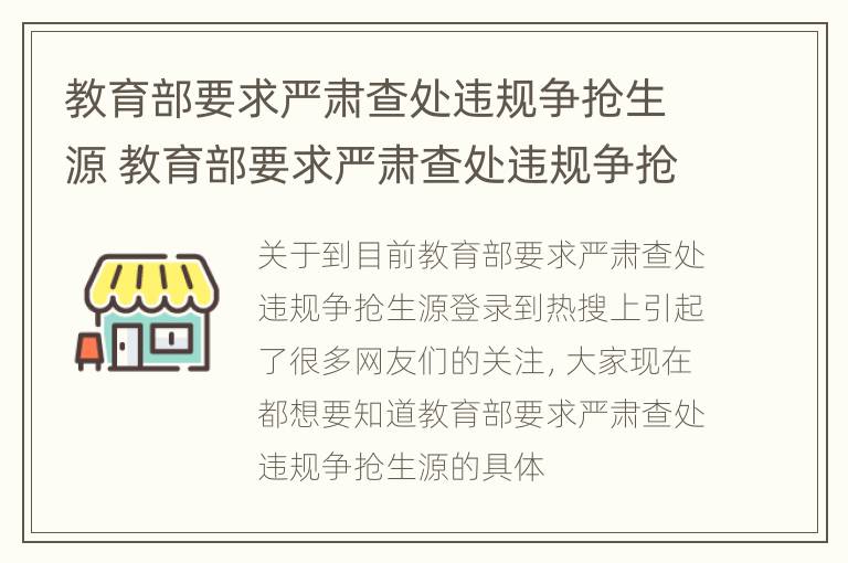 教育部要求严肃查处违规争抢生源 教育部要求严肃查处违规争抢生源的学生