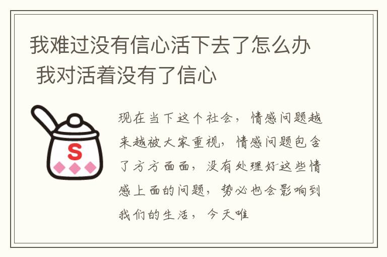 我难过没有信心活下去了怎么办 我对活着没有了信心