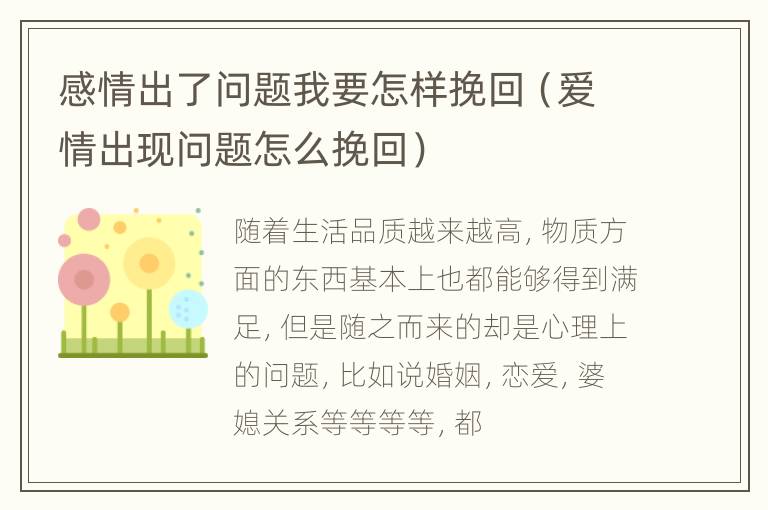 感情出了问题我要怎样挽回（爱情出现问题怎么挽回）