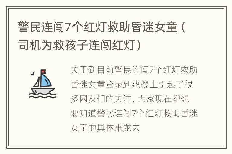 警民连闯7个红灯救助昏迷女童（司机为救孩子连闯红灯）