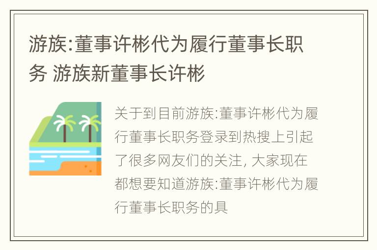 游族:董事许彬代为履行董事长职务 游族新董事长许彬