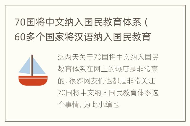 70国将中文纳入国民教育体系（60多个国家将汉语纳入国民教育体系）