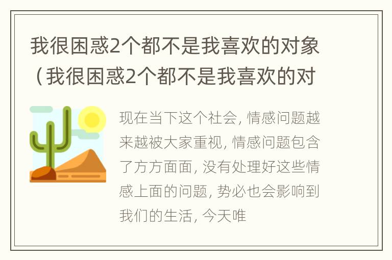 我很困惑2个都不是我喜欢的对象（我很困惑2个都不是我喜欢的对象怎么办）