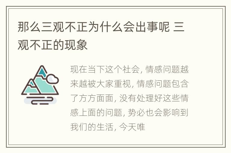 那么三观不正为什么会出事呢 三观不正的现象