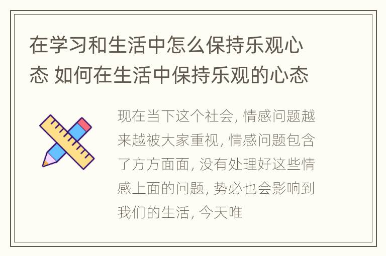 在学习和生活中怎么保持乐观心态 如何在生活中保持乐观的心态