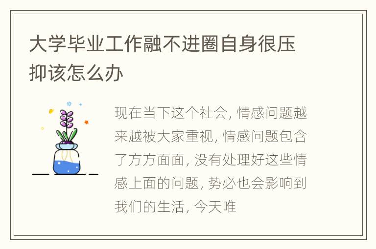 大学毕业工作融不进圈自身很压抑该怎么办