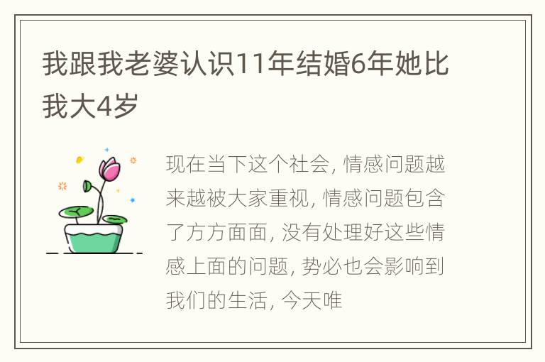 我跟我老婆认识11年结婚6年她比我大4岁