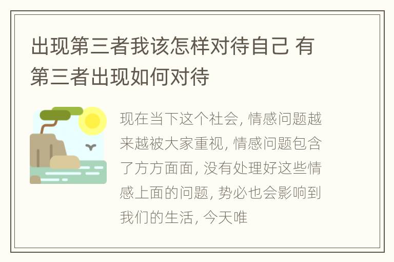 出现第三者我该怎样对待自己 有第三者出现如何对待