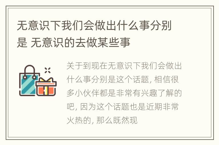 无意识下我们会做出什么事分别是 无意识的去做某些事