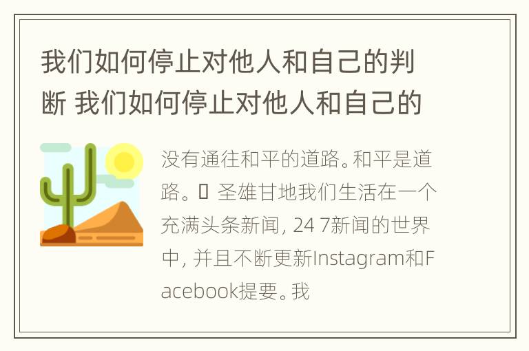 我们如何停止对他人和自己的判断 我们如何停止对他人和自己的判断英语