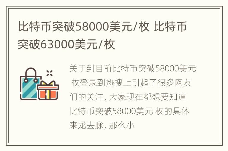 比特币突破58000美元/枚 比特币突破63000美元/枚