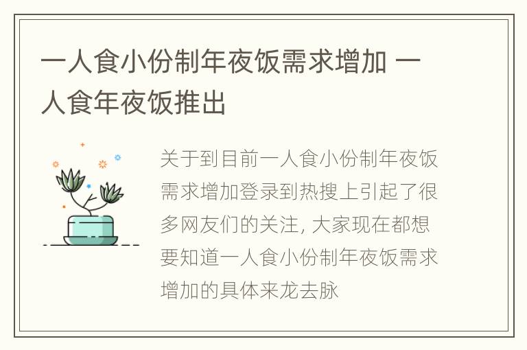 一人食小份制年夜饭需求增加 一人食年夜饭推出