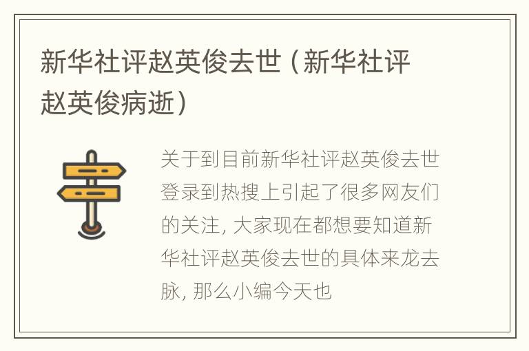 新华社评赵英俊去世（新华社评赵英俊病逝）