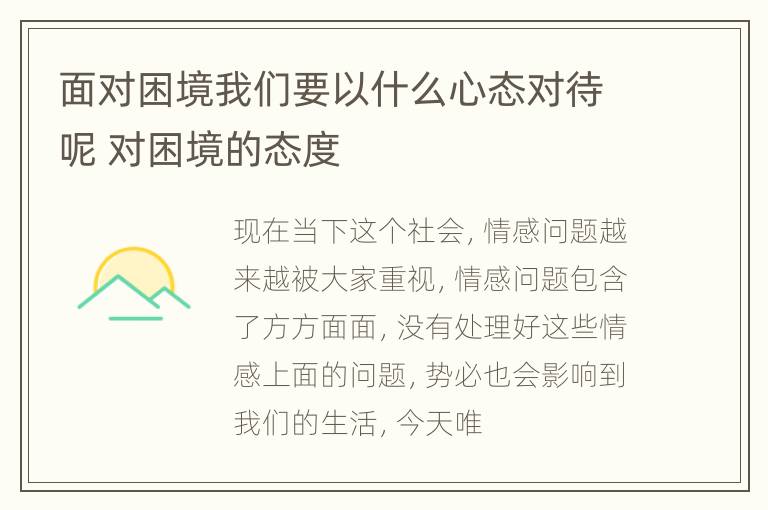 面对困境我们要以什么心态对待呢 对困境的态度