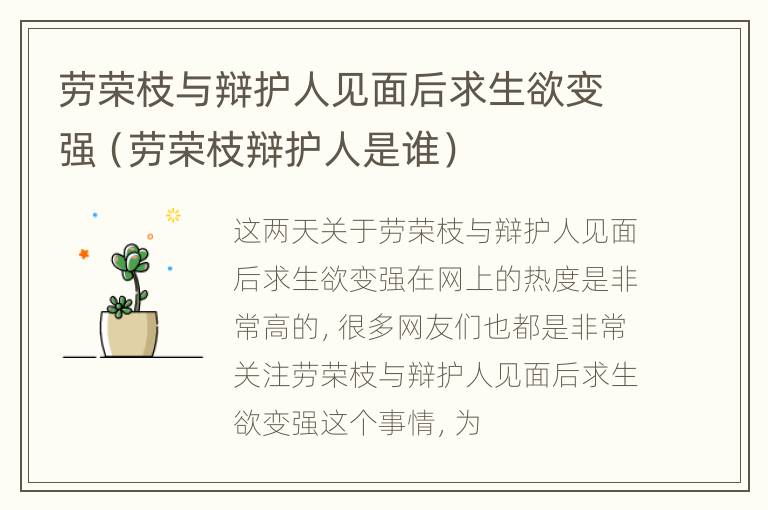 劳荣枝与辩护人见面后求生欲变强（劳荣枝辩护人是谁）