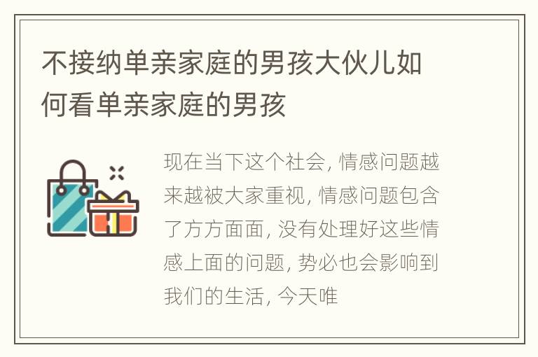 不接纳单亲家庭的男孩大伙儿如何看单亲家庭的男孩