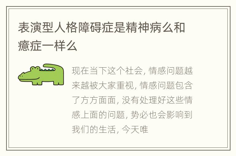 表演型人格障碍症是精神病么和癔症一样么