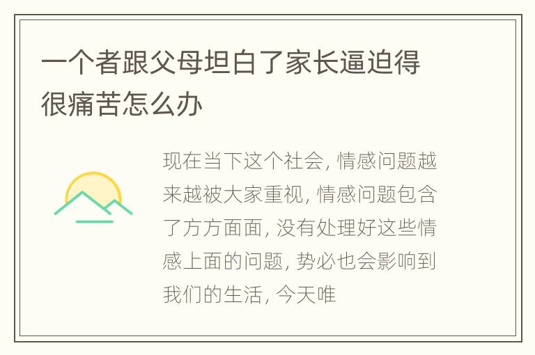 一个者跟父母坦白了家长逼迫得很痛苦怎么办