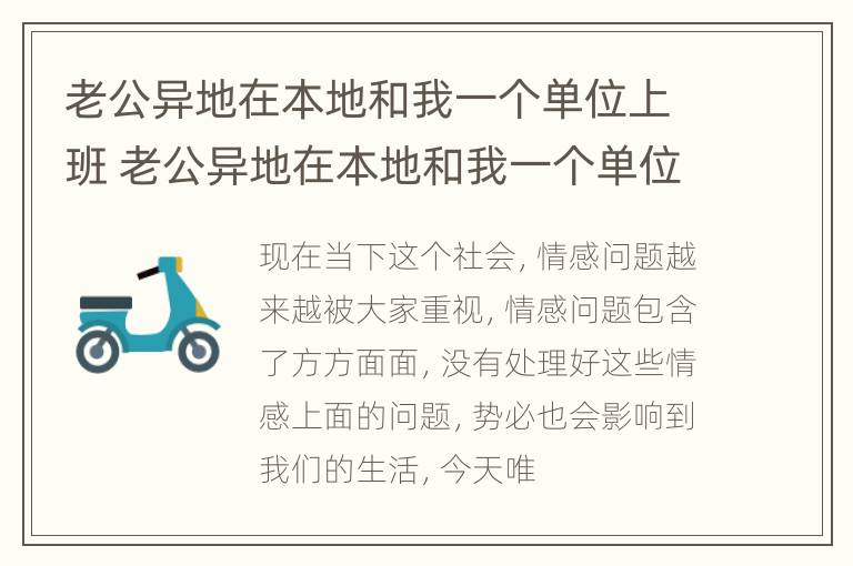 老公异地在本地和我一个单位上班 老公异地在本地和我一个单位上班怎么办