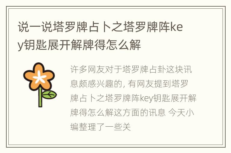 说一说塔罗牌占卜之塔罗牌阵key钥匙展开解牌得怎么解