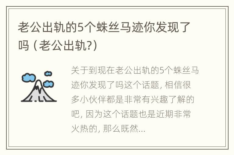 老公出轨的5个蛛丝马迹你发现了吗（老公出轨?）