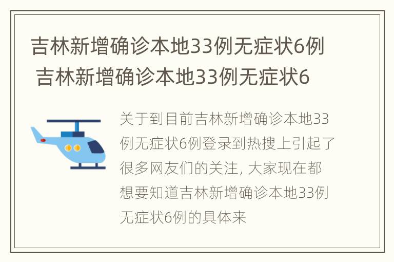 吉林新增确诊本地33例无症状6例 吉林新增确诊本地33例无症状6例感染者