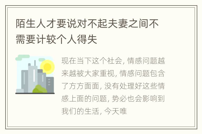 陌生人才要说对不起夫妻之间不需要计较个人得失