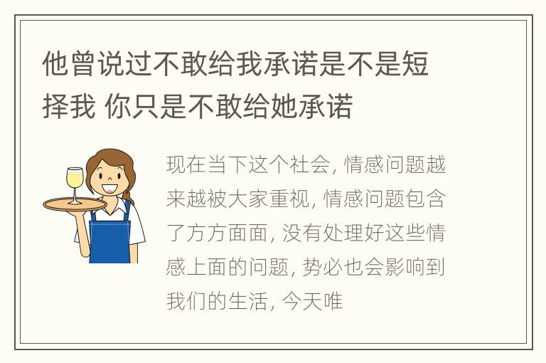 他曾说过不敢给我承诺是不是短择我 你只是不敢给她承诺