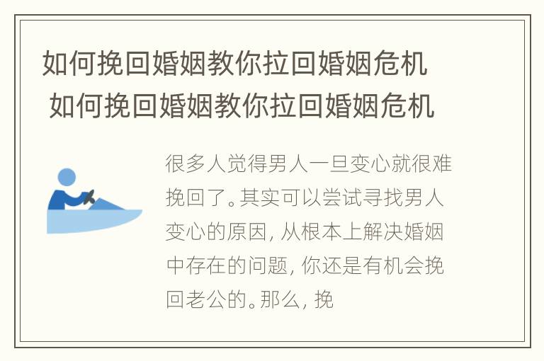 如何挽回婚姻教你拉回婚姻危机 如何挽回婚姻教你拉回婚姻危机呢