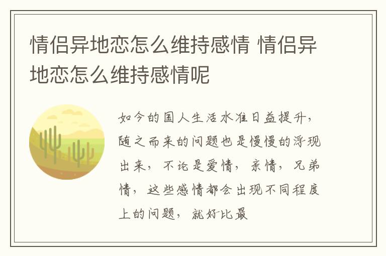 情侣异地恋怎么维持感情 情侣异地恋怎么维持感情呢